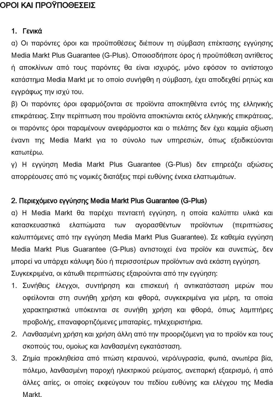 εγγράφως την ισχύ του. β) Οι παρόντες όροι εφαρμόζονται σε προϊόντα αποκτηθέντα εντός της ελληνικής επικράτειας.