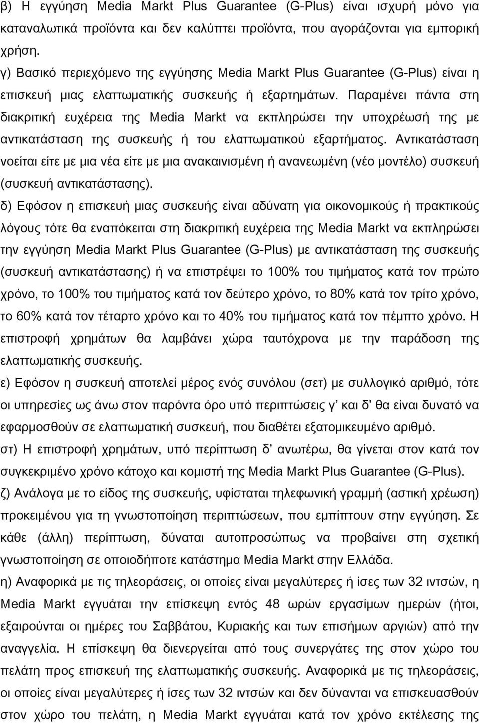 Παραμένει πάντα στη διακριτική ευχέρεια της Media Markt να εκπληρώσει την υποχρέωσή της με αντικατάσταση της συσκευής ή του ελαττωματικού εξαρτήματος.