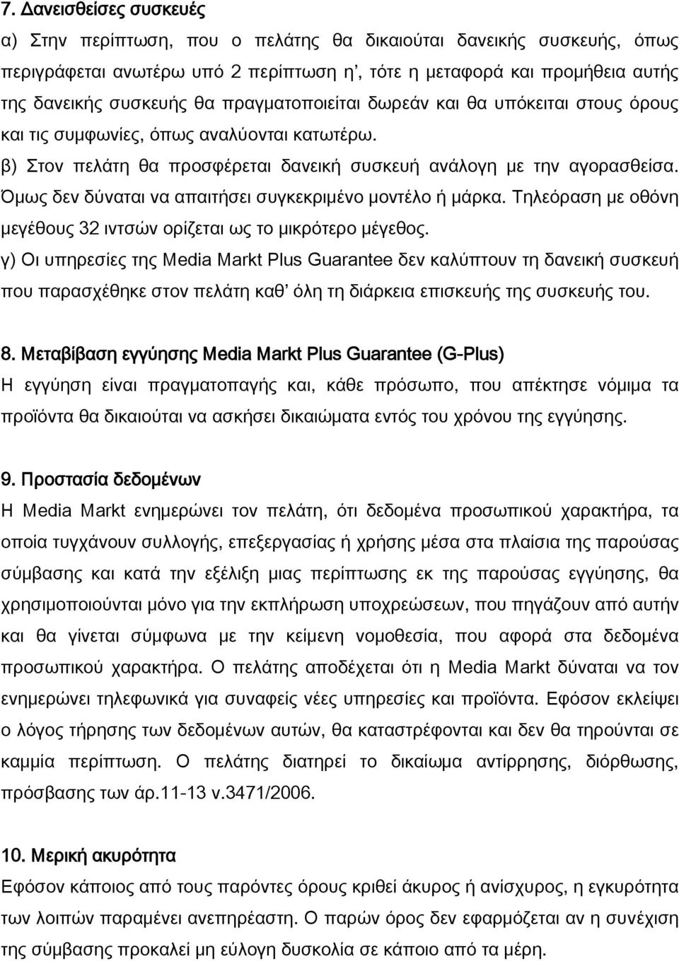 Όμως δεν δύναται να απαιτήσει συγκεκριμένο μοντέλο ή μάρκα. Σηλεόραση με οθόνη μεγέθους 32 ιντσών ορίζεται ως το μικρότερο μέγεθος.