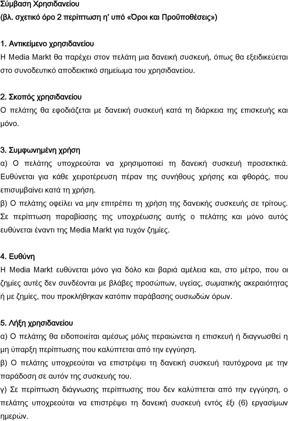 κοπός χρησιδανείου Ο πελάτης θα εφοδιάζεται με δανεική συσκευή κατά τη διάρκεια της επισκευής και μόνο. 3. υμφωνημένη χρήση α) Ο πελάτης υποχρεούται να χρησιμοποιεί τη δανεική συσκευή προσεκτικά.