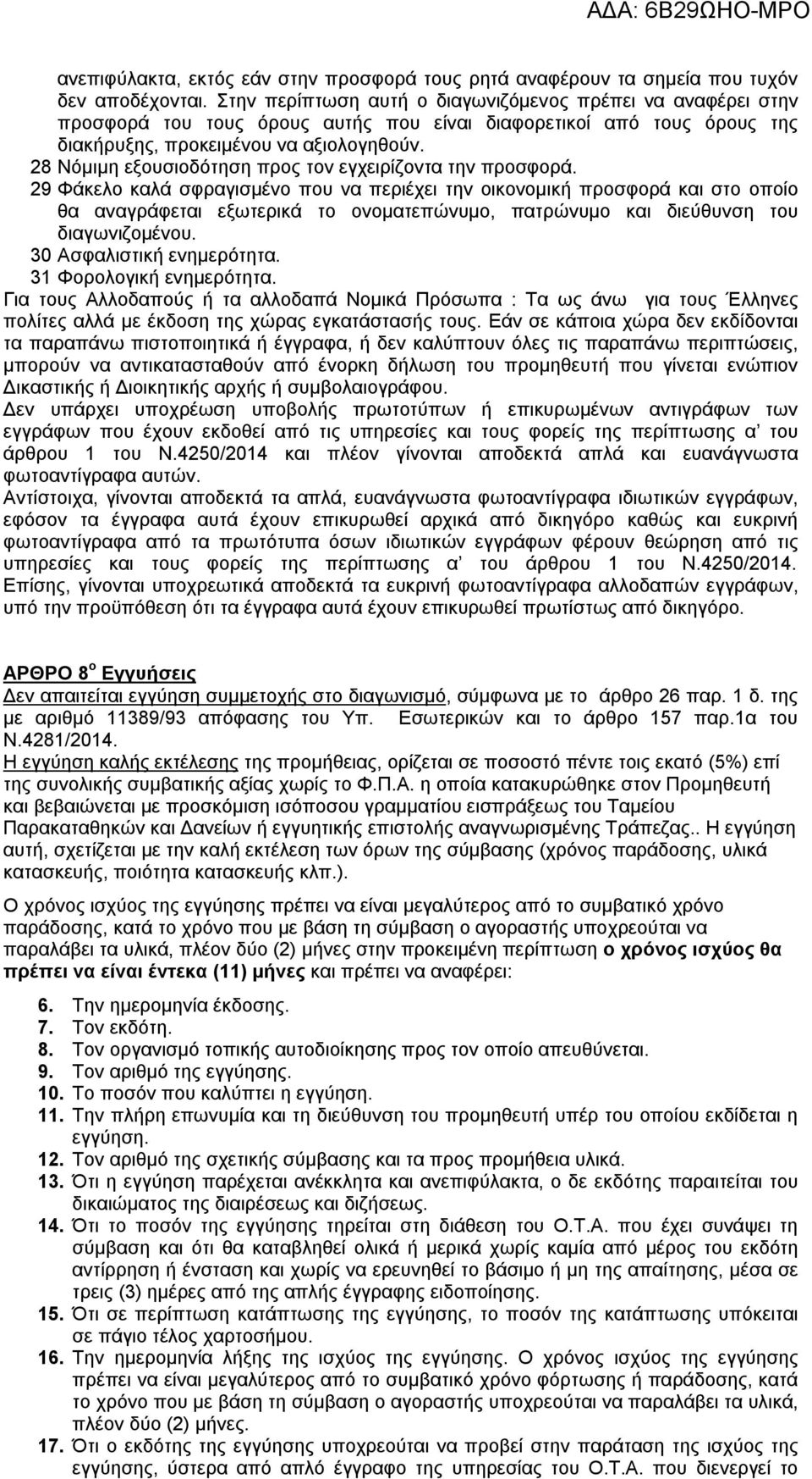 8 Νόμιμη εξουσιοδότηση προς τον εγχειρίζοντα την προσφορά.