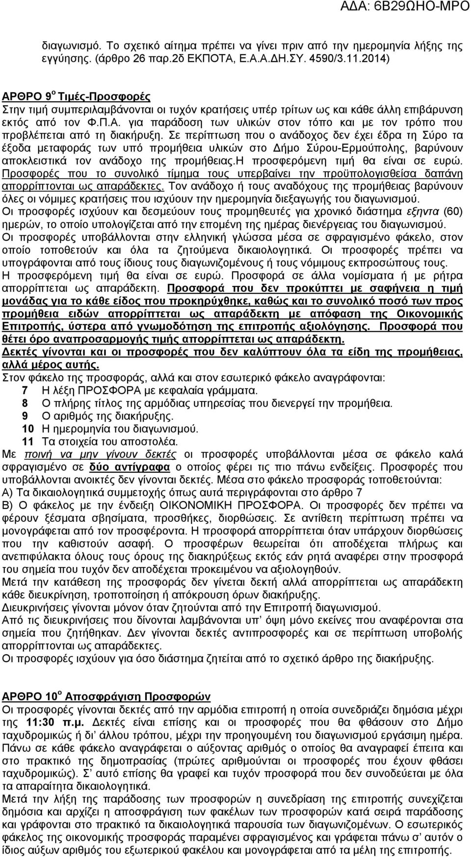 Σε περίπτωση που ο ανάδοχος δεν έχει έδρα τη Σύρο τα έξοδα μεταφοράς των υπό προμήθεια υλικών στο Δήμο Σύρου-Ερμούπολης, βαρύνουν αποκλειστικά τον ανάδοχο της προμήθειας.