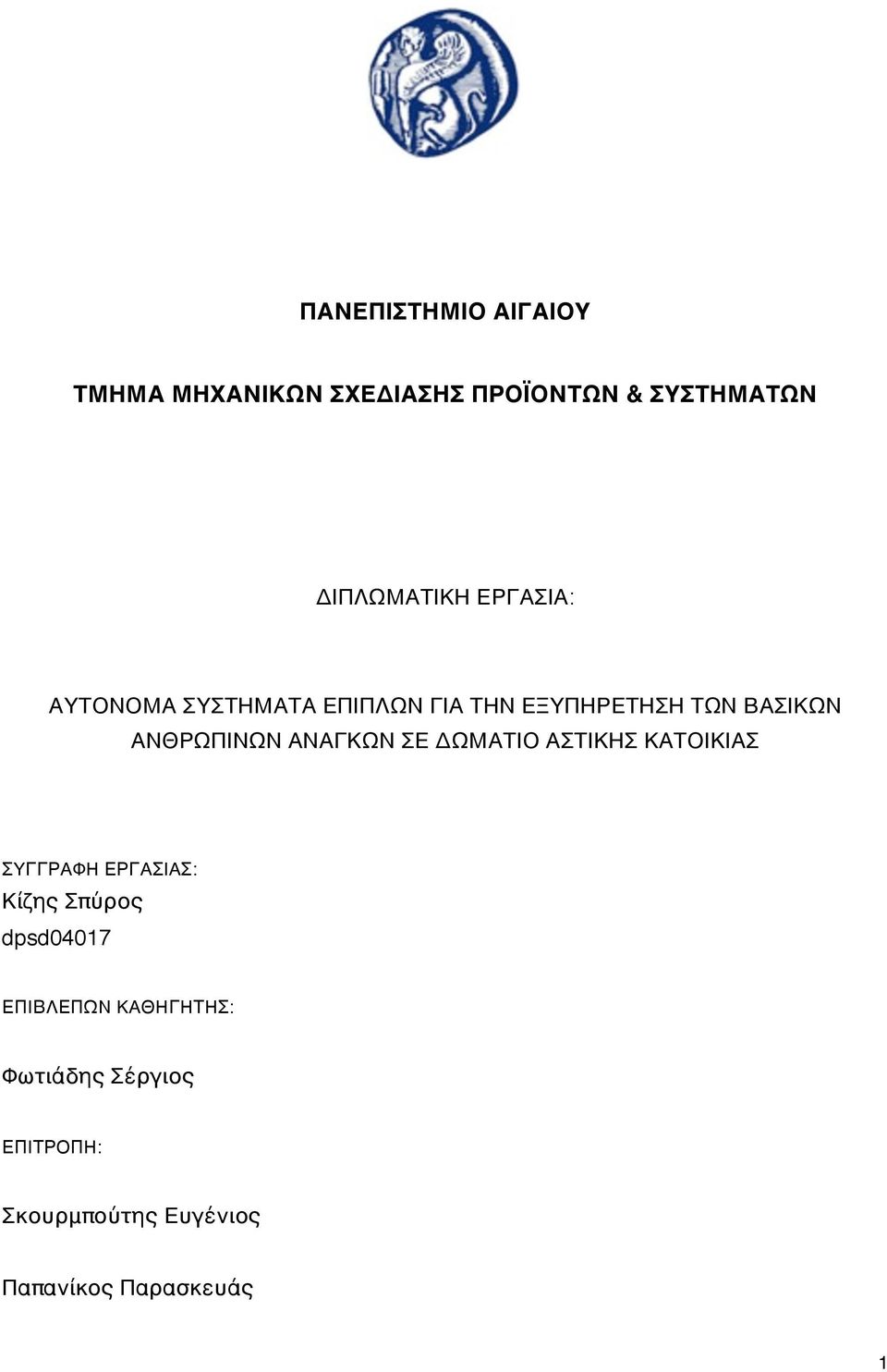 ΑΝΑΓΚΩΝ ΣΕ ΔΩΜΑΤΙΟ ΑΣΤΙΚΗΣ ΚΑΤΟΙΚΙΑΣ ΣΥΓΓΡΑΦΗ ΕΡΓΑΣΙΑΣ: Κίζης Σπύρος dpsd04017