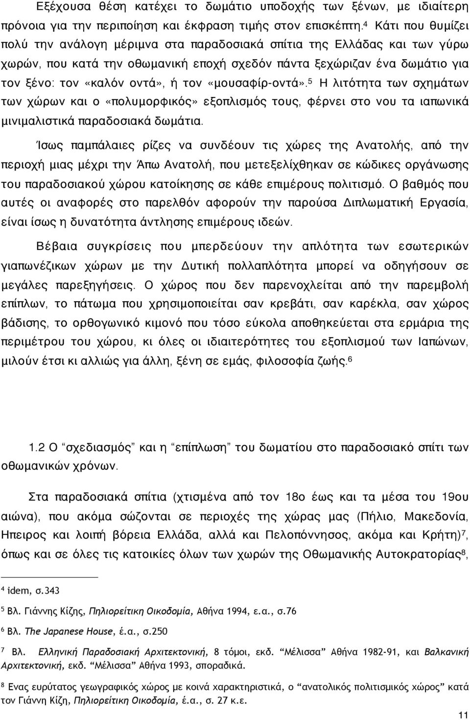 τον «μουσαφίρ-οντά». 5 Η λιτότητα των σχημάτων των χώρων και ο «πολυμορφικός» εξοπλισμός τους, φέρνει στο νου τα ιαπωνικά μινιμαλιστικά παραδοσιακά δωμάτια.