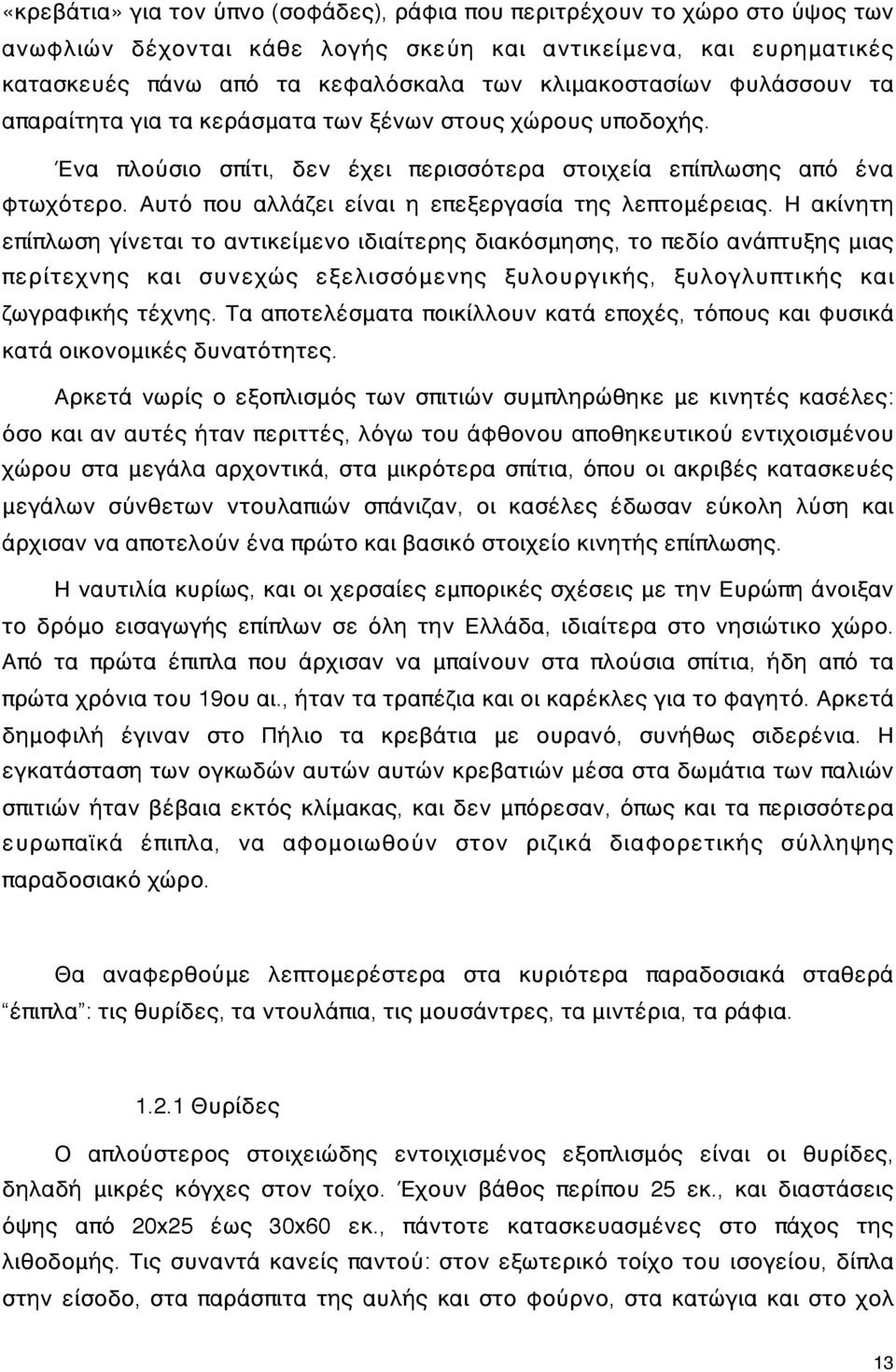 Αυτό που αλλάζει είναι η επεξεργασία της λεπτομέρειας.