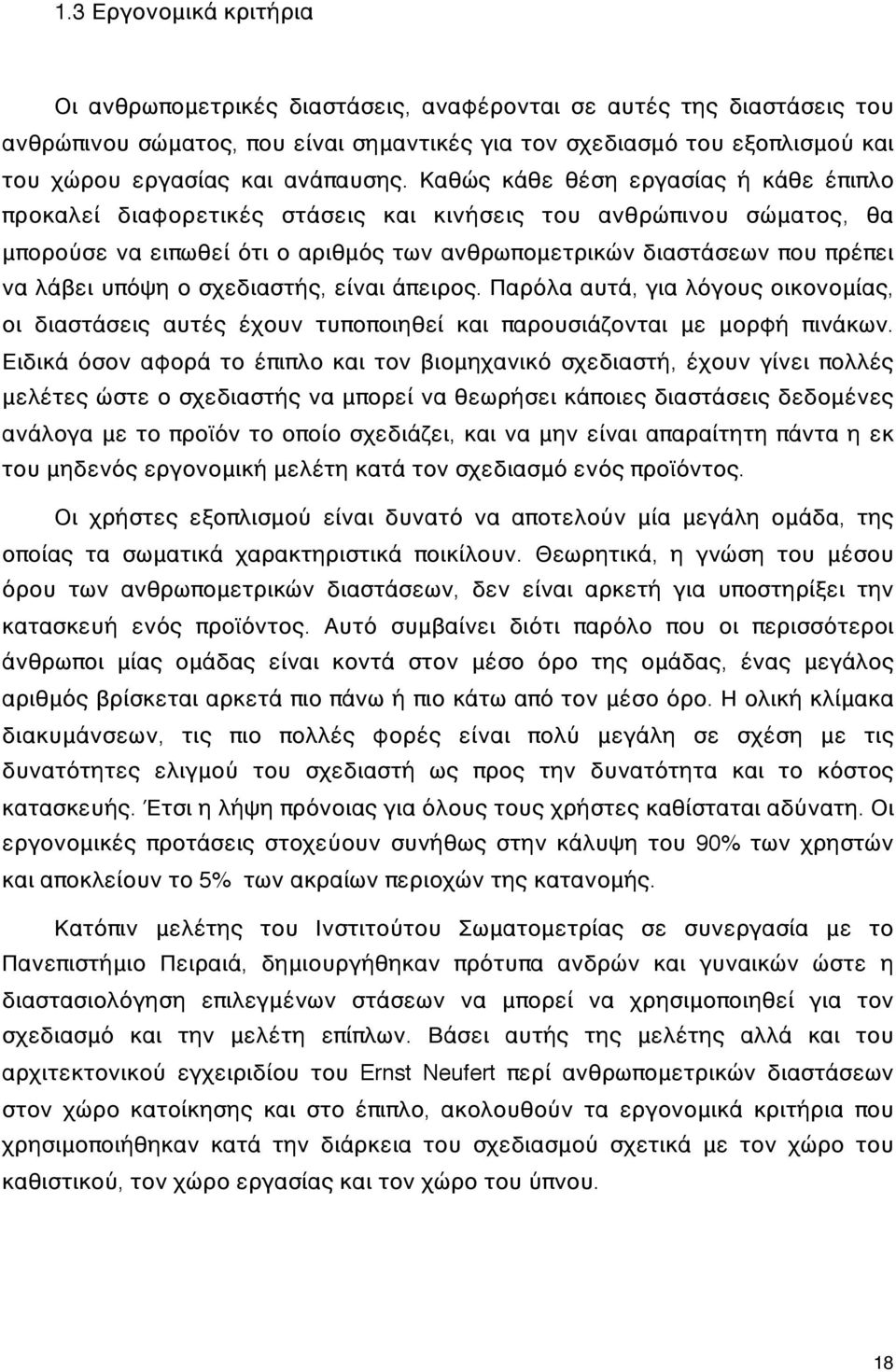 Καθώς κάθε θέση εργασίας ή κάθε έπιπλο προκαλεί διαφορετικές στάσεις και κινήσεις του ανθρώπινου σώματος, θα μπορούσε να ειπωθεί ότι ο αριθμός των ανθρωπομετρικών διαστάσεων που πρέπει να λάβει υπόψη