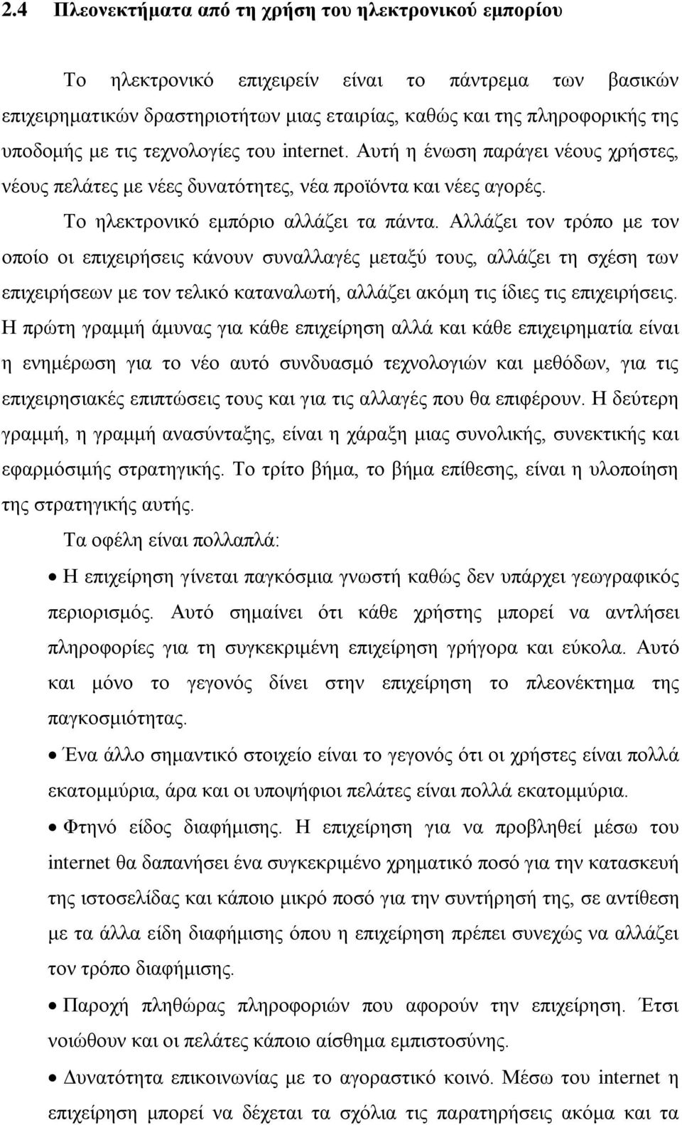 Αλλάζει τον τρόπο με τον οποίο οι επιχειρήσεις κάνουν συναλλαγές μεταξύ τους, αλλάζει τη σχέση των επιχειρήσεων με τον τελικό καταναλωτή, αλλάζει ακόμη τις ίδιες τις επιχειρήσεις.