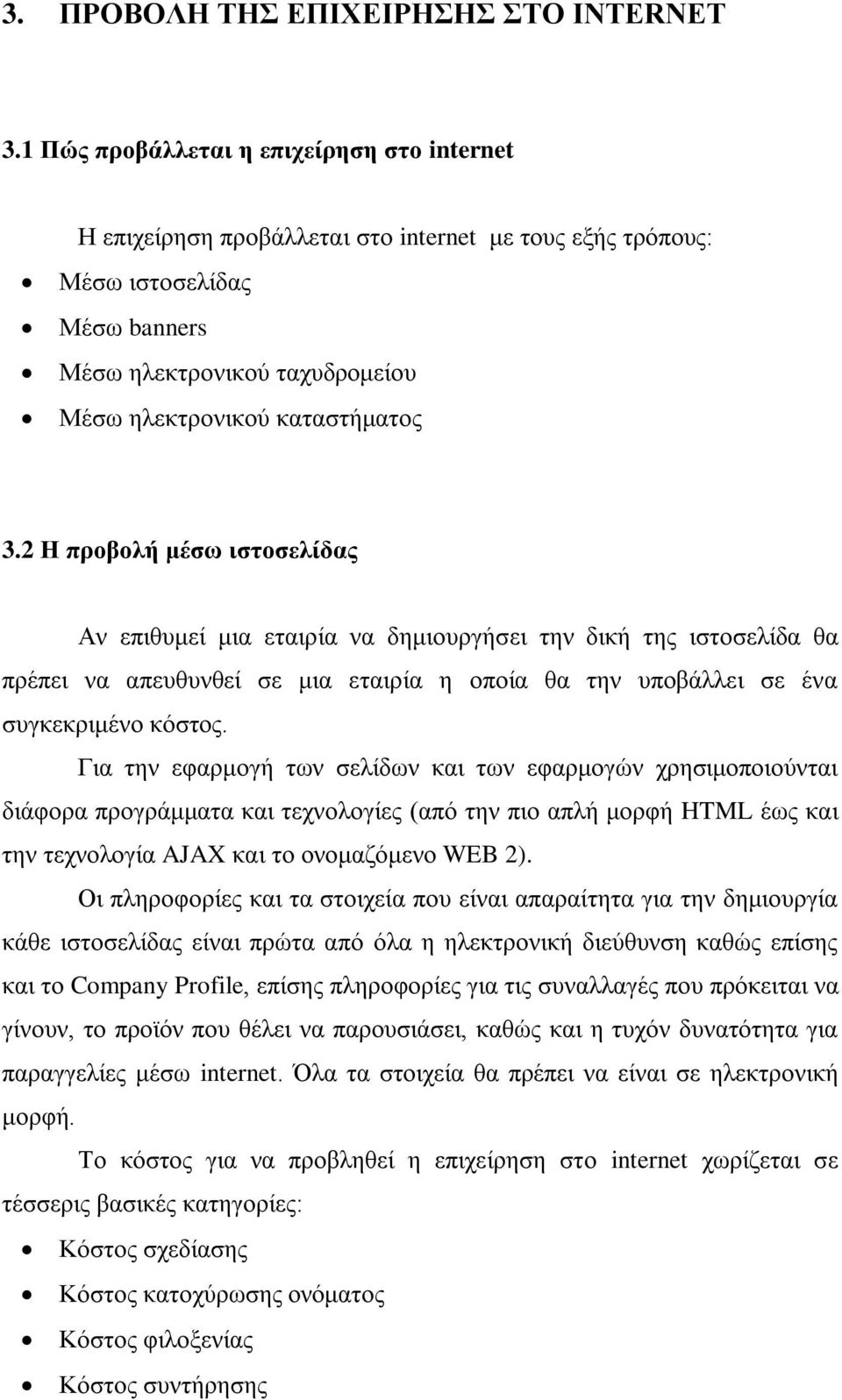 2 Η προβολή μέσω ιστοσελίδας Αν επιθυμεί μια εταιρία να δημιουργήσει την δική της ιστοσελίδα θα πρέπει να απευθυνθεί σε μια εταιρία η οποία θα την υποβάλλει σε ένα συγκεκριμένο κόστος.