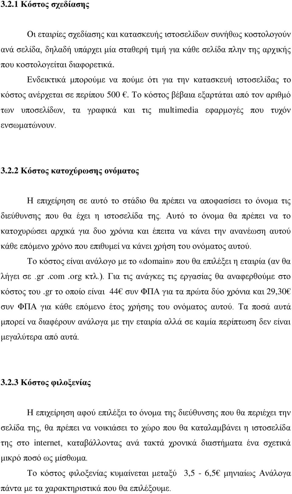 Το κόστος βέβαια εξαρτάται από τον αριθμό των υποσελίδων, τα γραφικά και τις multimedia εφαρμογές που τυχόν ενσωματώνουν. 3.2.