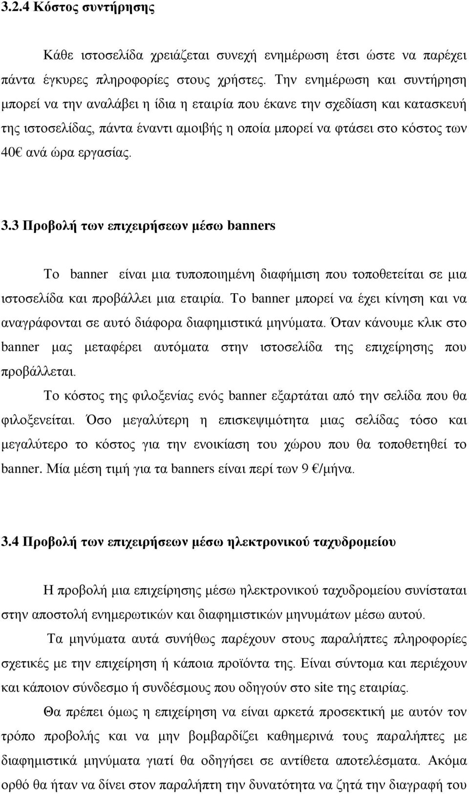 εργασίας. 3.3 Προβολή των επιχειρήσεων μέσω banners Το banner είναι μια τυποποιημένη διαφήμιση που τοποθετείται σε μια ιστοσελίδα και προβάλλει μια εταιρία.