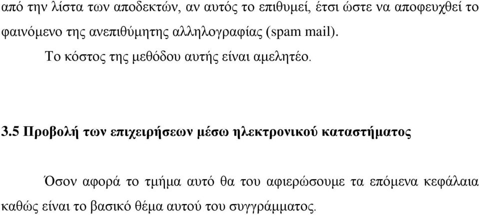 3.5 Προβολή των επιχειρήσεων μέσω ηλεκτρονικού καταστήματος Όσον αφορά το τμήμα αυτό θα