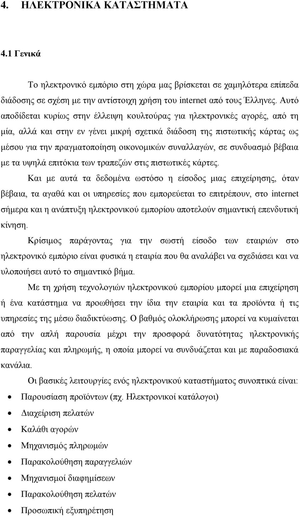 συναλλαγών, σε συνδυασμό βέβαια με τα υψηλά επιτόκια των τραπεζών στις πιστωτικές κάρτες.