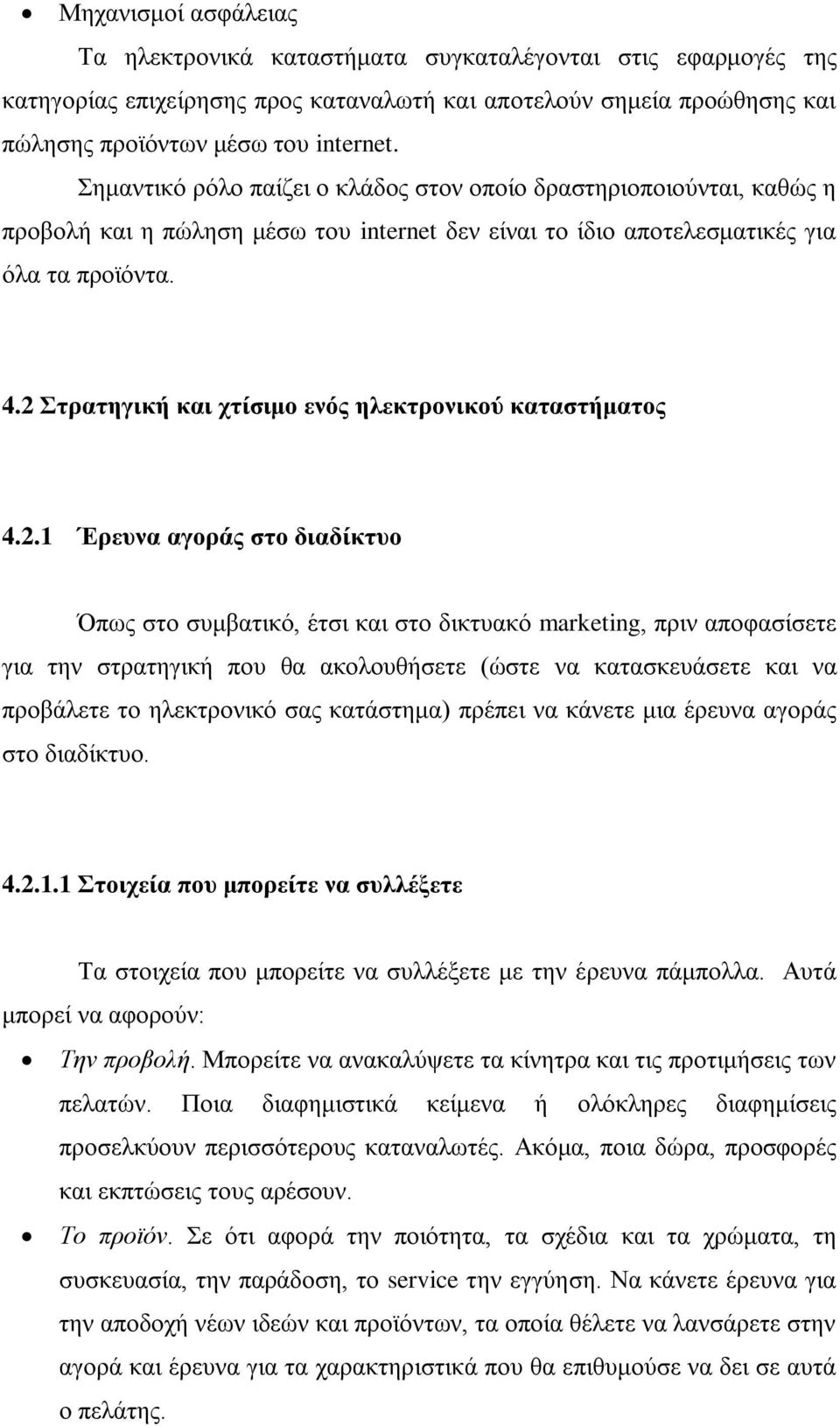 2 Στρατηγική και χτίσιμο ενός ηλεκτρονικού καταστήματος 4.2.1 Έρευνα αγοράς στο διαδίκτυο Όπως στο συμβατικό, έτσι και στο δικτυακό marketing, πριν αποφασίσετε για την στρατηγική που θα ακολουθήσετε