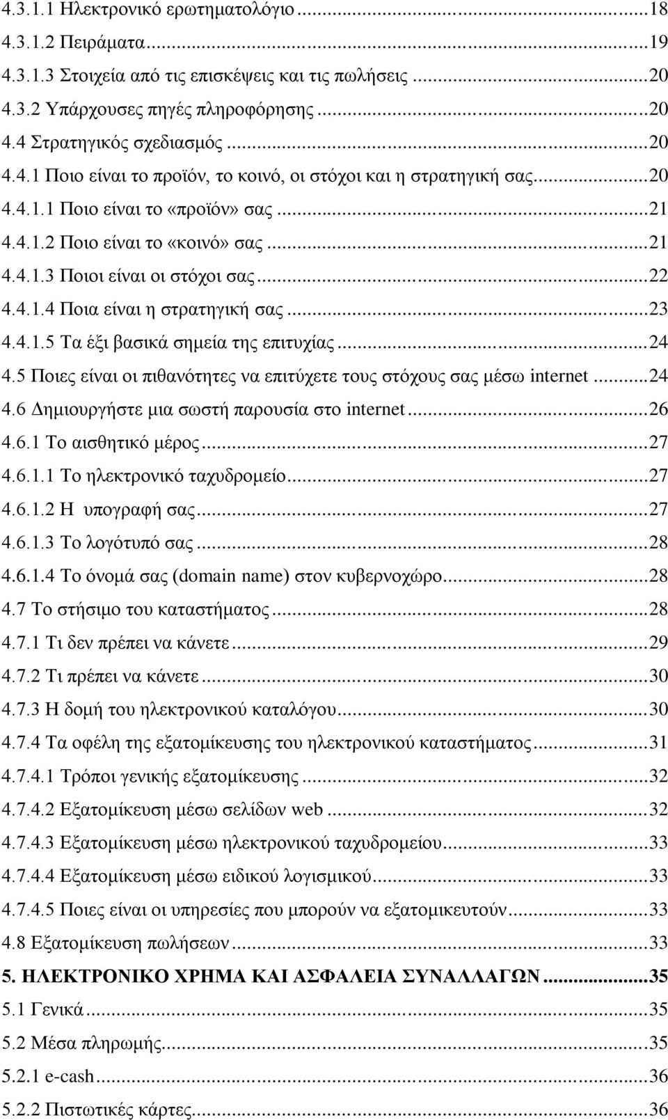 ..24 4.5 Ποιες είναι οι πιθανότητες να επιτύχετε τους στόχους σας μέσω internet...24 4.6 Δημιουργήστε μια σωστή παρουσία στο internet...26 4.6.1 Το αισθητικό μέρος...27 4.6.1.1 Το ηλεκτρονικό ταχυδρομείο.