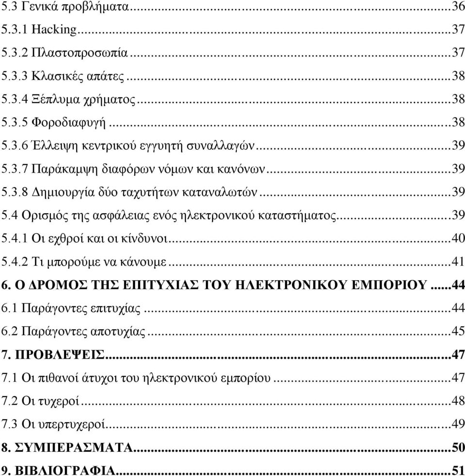 ..40 5.4.2 Τι μπορούμε να κάνουμε...41 6. Ο ΔΡΟΜΟΣ ΤΗΣ ΕΠΙΤΥΧΙΑΣ ΤΟΥ ΗΛΕΚΤΡΟΝΙΚΟΥ ΕΜΠΟΡΙΟΥ...44 6.1 Παράγοντες επιτυχίας...44 6.2 Παράγοντες αποτυχίας...45 7. ΠΡΟΒΛΕΨΕΙΣ...47 7.