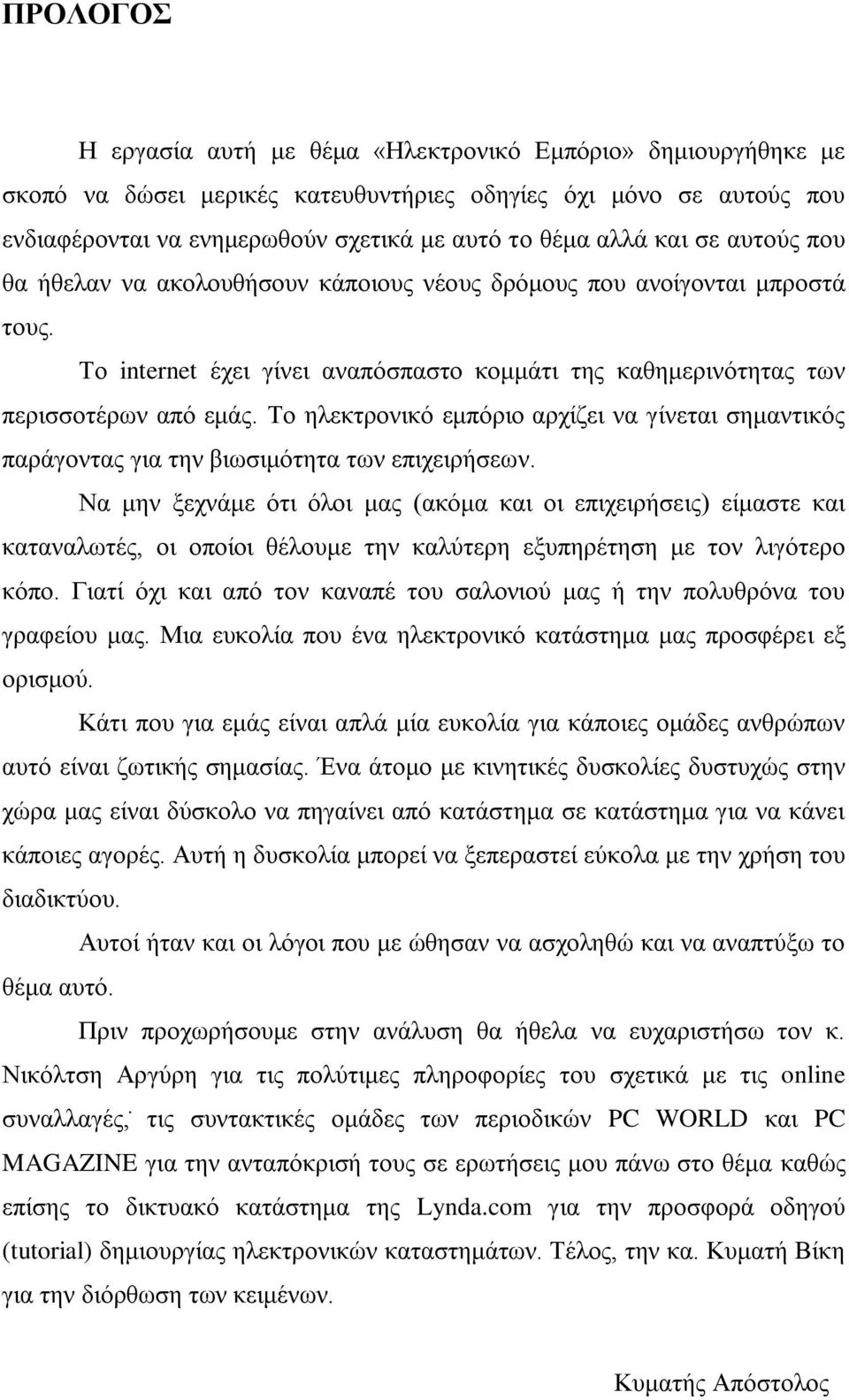 Το ηλεκτρονικό εμπόριο αρχίζει να γίνεται σημαντικός παράγοντας για την βιωσιμότητα των επιχειρήσεων.