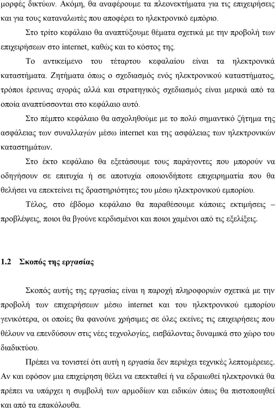 Ζητήματα όπως ο σχεδιασμός ενός ηλεκτρονικού καταστήματος, τρόποι έρευνας αγοράς αλλά και στρατηγικός σχεδιασμός είναι μερικά από τα οποία αναπτύσσονται στο κεφάλαιο αυτό.