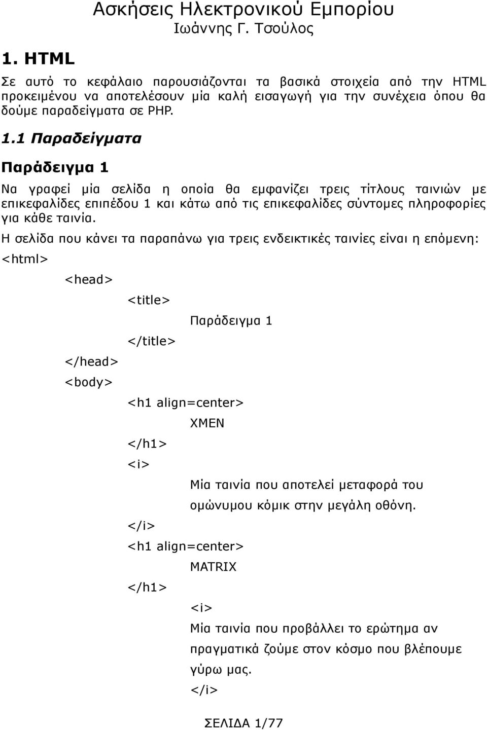 1 Παραδείγματα Παράδειγμα 1 Να γραφεί μία σελίδα η οποία θα εμφανίζει τρεις τίτλους ταινιών με επικεφαλίδες επιπέδου 1 και κάτω από τις επικεφαλίδες σύντομες πληροφορίες για κάθε ταινία.