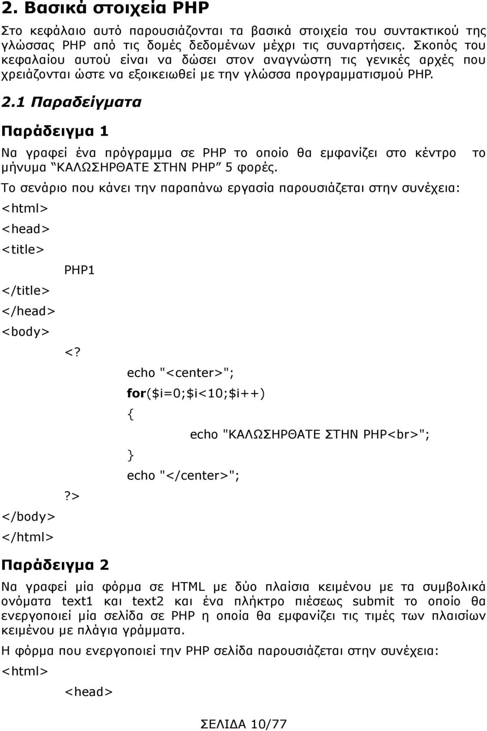 1 Παραδείγματα Παράδειγμα 1 Να γραφεί ένα πρόγραμμα σε PHP το οποίο θα εμφανίζει στο κέντρο μήνυμα ΚΑΛΩΣΗΡΘΑΤΕ ΣΤΗΝ PHP 5 φορές.