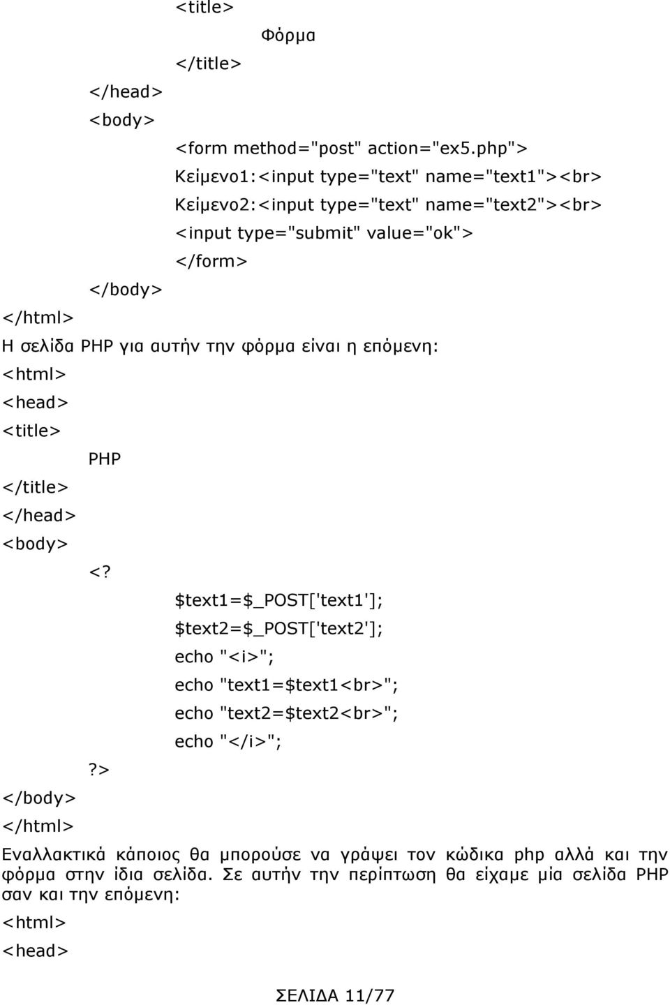 </form> Η σελίδα PHP για αυτήν την φόρμα είναι η επόμενη: </body> PHP <?