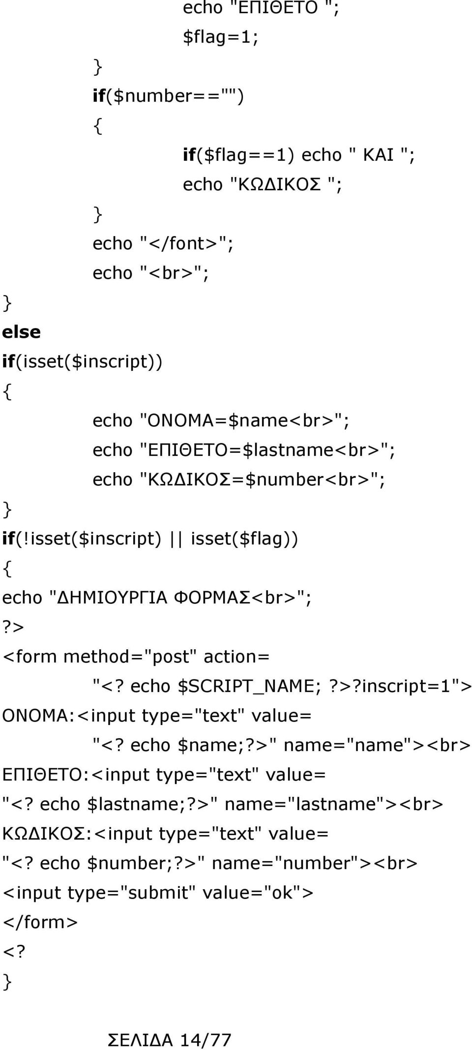 > <form method="post" action= "<? echo $SCRIPT_NAME;?>?inscript=1"> ΟΝΟΜΑ:<input type="text" value= "<? echo $name;?