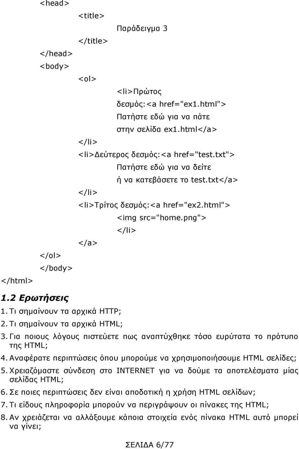 Τι σημαίνουν τα αρχικά HTML; 3. Για ποιους λόγους πιστεύετε πως αναπτύχθηκε τόσο ευρύτατα το πρότυπο της HTML; 4. Αναφέρατε περιπτώσεις όπου μπορούμε να χρησιμοποιήσουμε HTML σελίδες; 5.