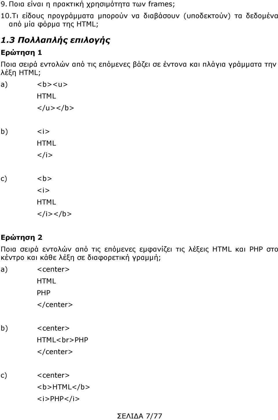3 Πολλαπλής επιλογής Ερώτηση 1 Ποια σειρά εντολών από τις επόμενες βάζει σε έντονα και πλάγια γράμματα την λέξη HTML; a) <b><u> HTML </u></b>