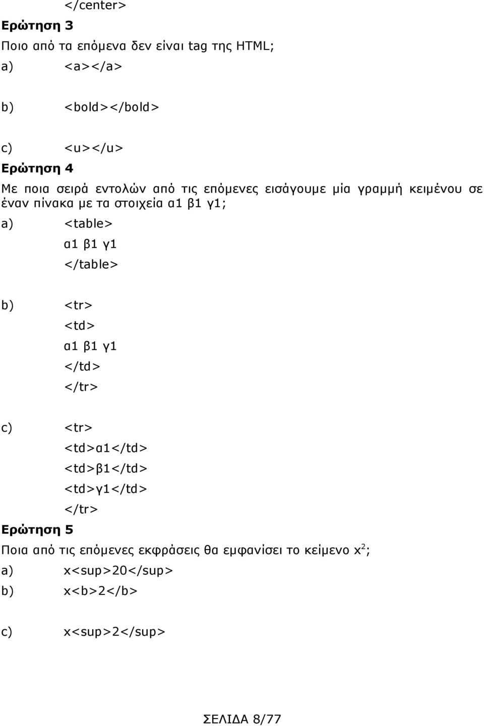 α1 β1 γ1 </table> b) <tr> <td> α1 β1 γ1 </td> </tr> c) <tr> <td>α1</td> <td>β1</td> <td>γ1</td> </tr> Ερώτηση 5 Ποια