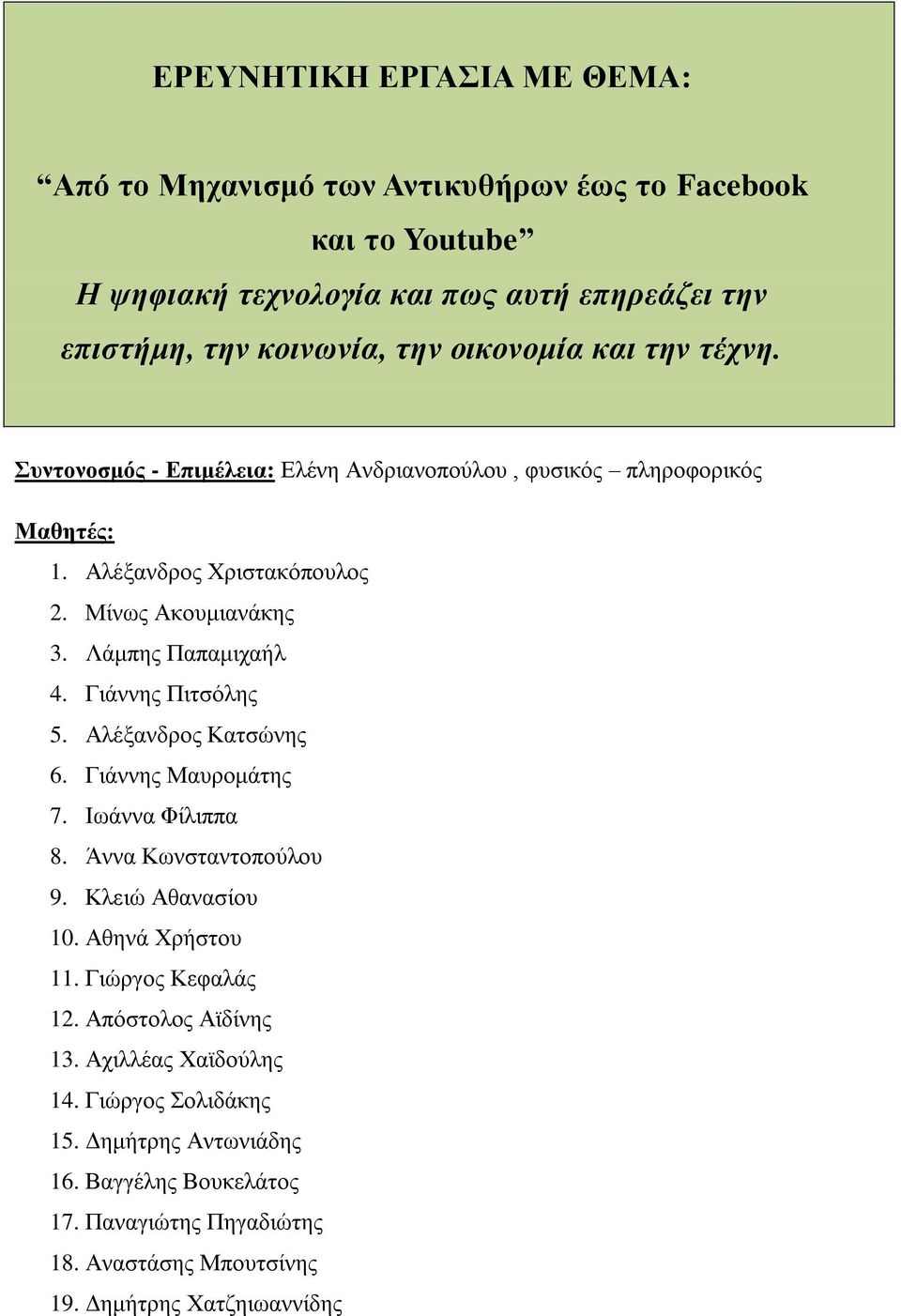 Λάμπης Παπαμιχαήλ 4. Γιάννης Πιτσόλης 5. Αλέξανδρος Κατσώνης 6. Γιάννης Μαυρομάτης 7. Ιωάννα Φίλιππα 8. Άννα Κωνσταντοπούλου 9. Κλειώ Αθανασίου 10. Αθηνά Χρήστου 11.