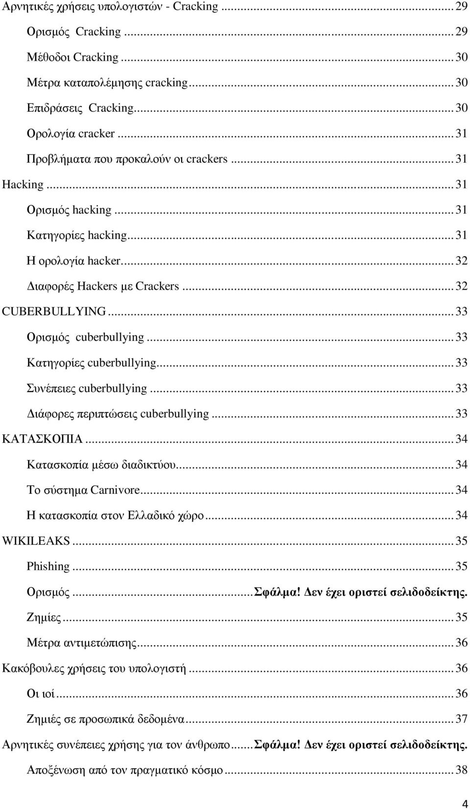 .. 33 Ορισμός cuberbullying... 33 Κατηγορίες cuberbullying... 33 Συνέπειες cuberbullying... 33 Διάφορες περιπτώσεις cuberbullying... 33 ΚΑΤΑΣΚΟΠΙΑ... 34 Κατασκοπία μέσω διαδικτύου.