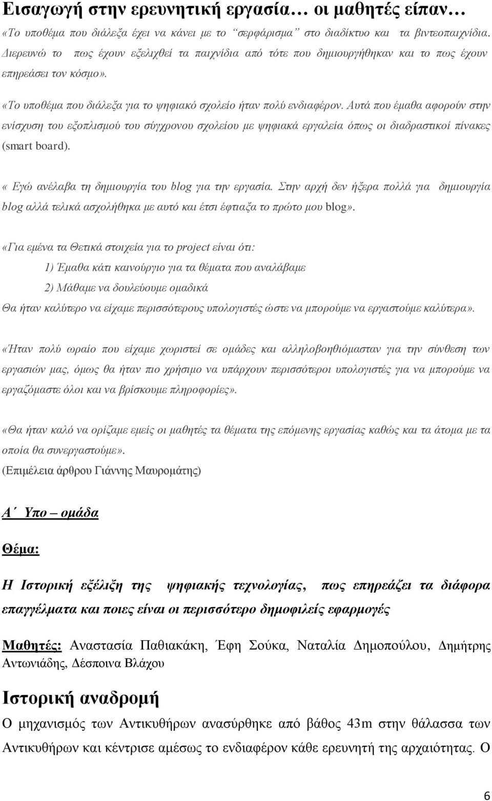 Αυτά που έμαθα αφορούν στην ενίσχυση του εξοπλισμού του σύγχρονου σχολείου με ψηφιακά εργαλεία όπως οι διαδραστικοί πίνακες (smart board). «Εγώ ανέλαβα τη δημιουργία του blog για την εργασία.