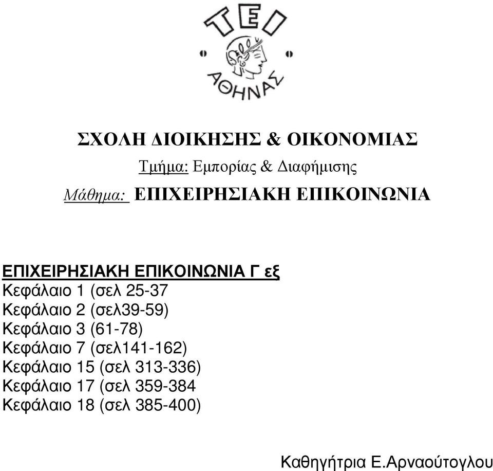 (61-78) Κεφάλαιο 7 (σελ141-162) Κεφάλαιο 15 (σελ 313-336)