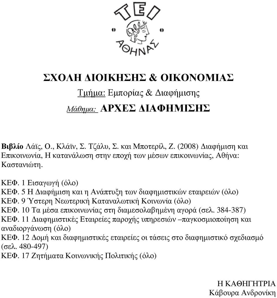 5 Η ιαφήµιση και η Ανάπτυξη των διαφηµιστικών εταιρειών (όλο) ΚΕΦ. 9 Ύστερη Νεωτερική Καταναλωτική Κοινωνία (όλο) ΚΕΦ.