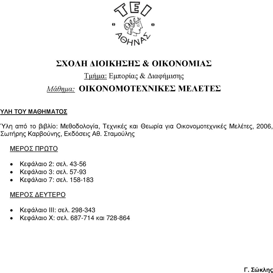 Σταµούλης ΜΕΡΟΣ ΠΡΩΤΟ Κεφάλαιο 2: σελ. 43-56 Κεφάλαιο 3: σελ. 57-93 Κεφάλαιο 7: σελ.