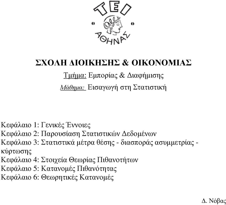 διασποράς ασυµµετρίας - κύρτωσης Κεφάλαιο 4: Στοιχεία Θεωρίας