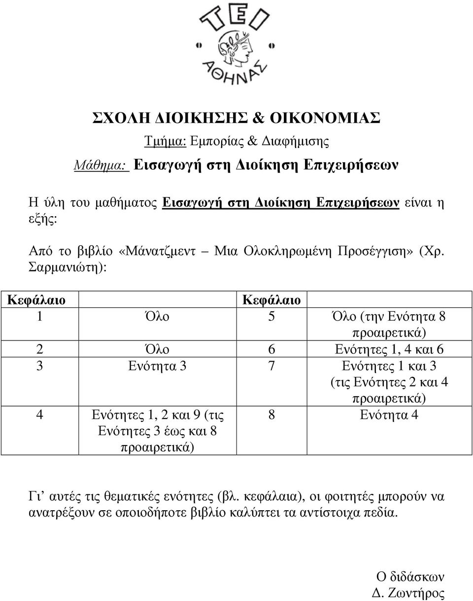 Σαρµανιώτη): Κεφάλαιο Κεφάλαιο 1 Όλο 5 Όλο (την Ενότητα 8 προαιρετικά) 2 Όλο 6 Ενότητες 1, 4 και 6 3 Ενότητα 3 7 Ενότητες 1 και 3 (τις