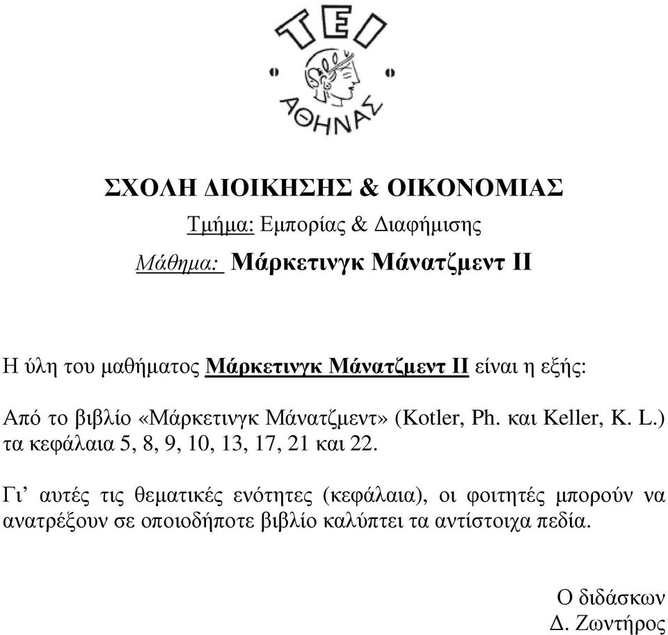 ) τα κεφάλαια 5, 8, 9, 10, 13, 17, 21 και 22.