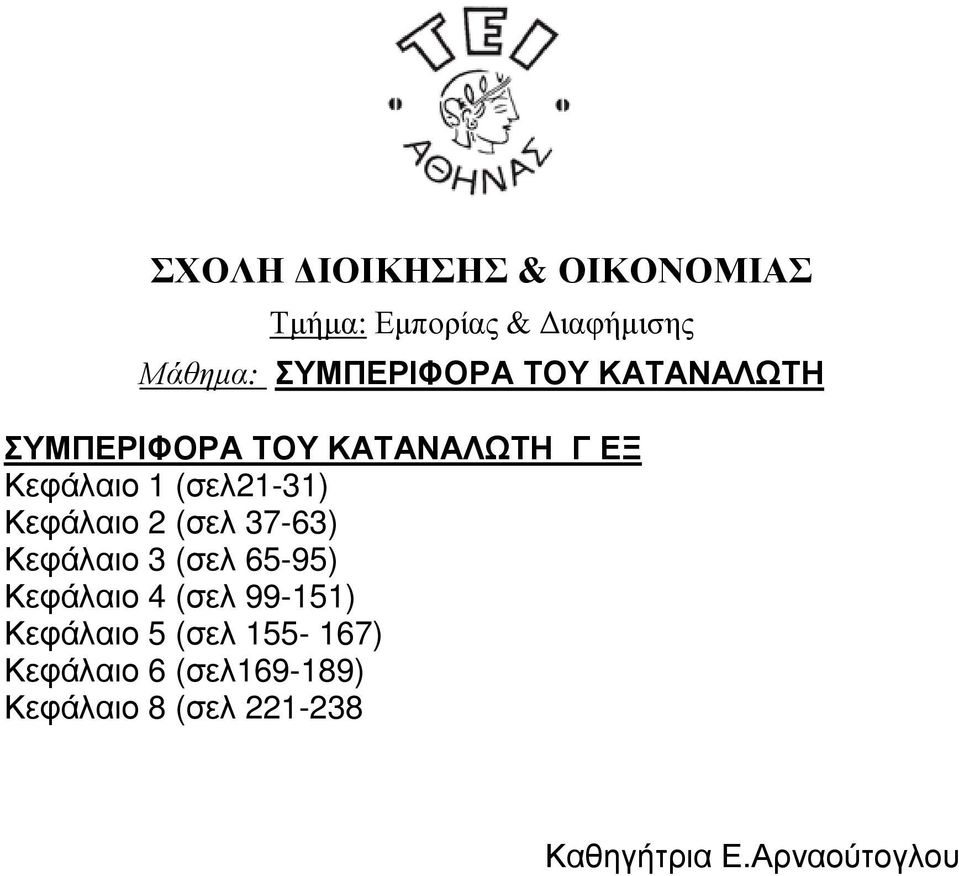 65-95) Κεφάλαιο 4 (σελ 99-151) Κεφάλαιο 5 (σελ 155-167) Κεφάλαιο