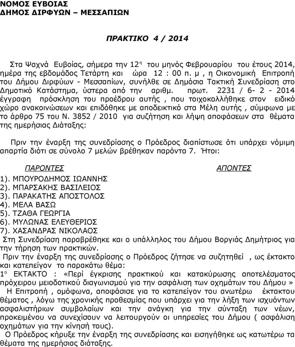 2231 / 6-2 - 2014 έγγραφη πρόσκληση του προέδρου αυτής, που τοιχοκολλήθηκε στον ειδικό χώρο ανακοινώσεων και επιδόθηκε με αποδεικτικό στα Μέλη αυτής, σύμφωνα με το άρθρο 75 του Ν.