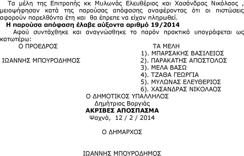 Η παρούσα απόφαση έλαβε αύξοντα αριθμό 19/2014 Αφού συντάχθηκε και αναγνώσθηκε το παρόν πρακτικό υπογράφεται ως κατωτέρω: Ο ΠΡΟΕΔΡΟΣ ΤΑ ΜΕΛΗ 1).