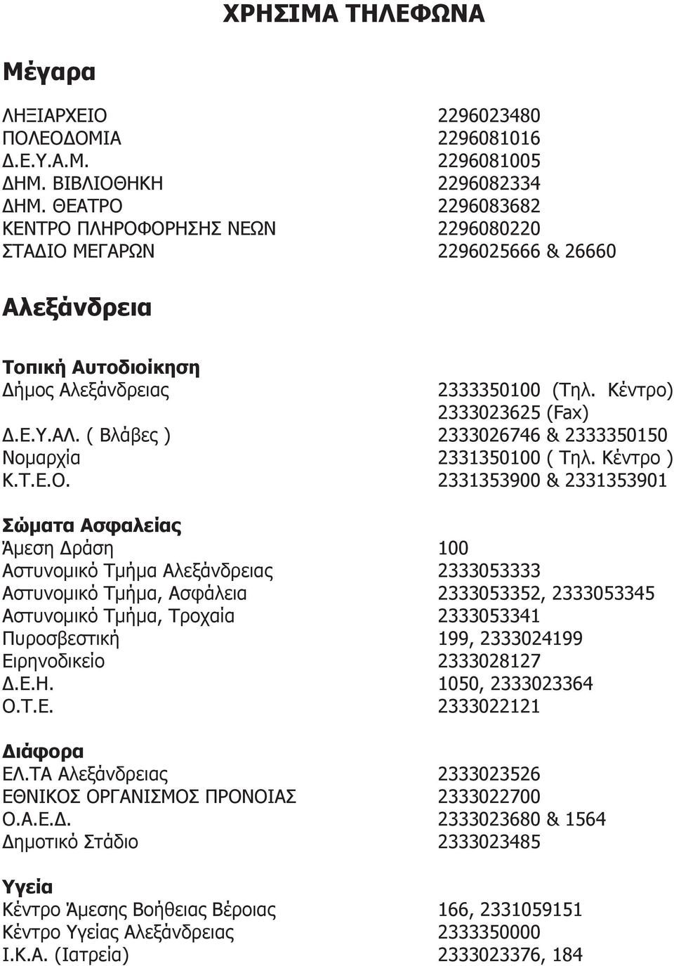 ( Βλάβες ) 2333026746 & 2333350150 Νομαρχία 2331350100 ( Τηλ. Κέντρο ) Κ.Τ.Ε.Ο.