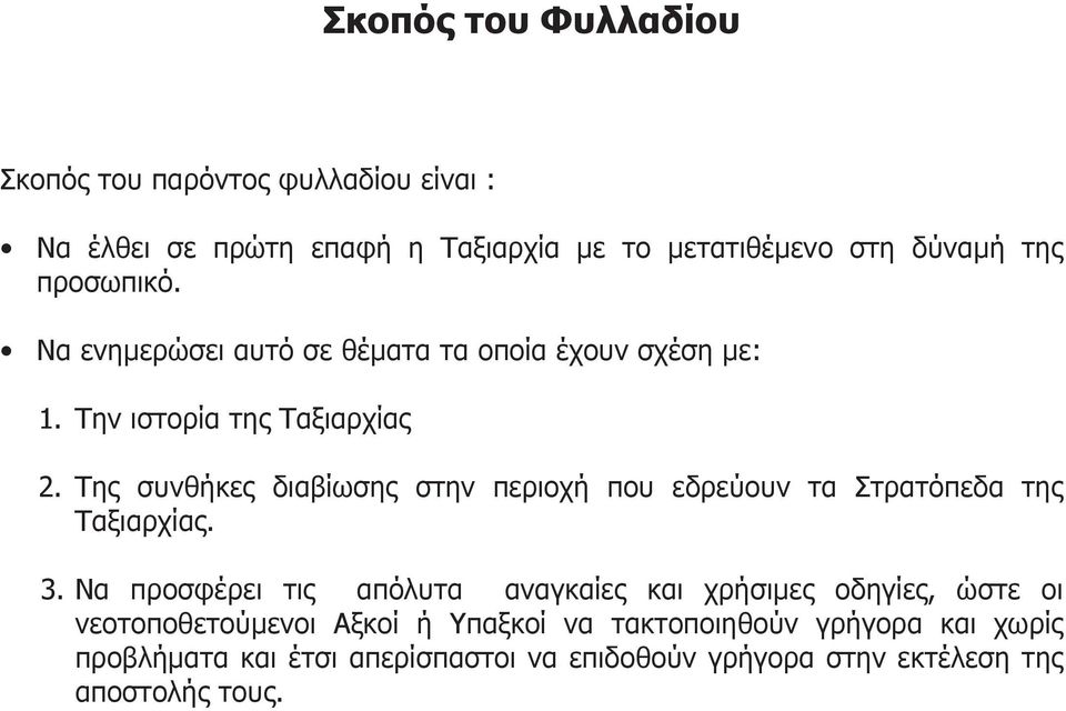 Της συνθήκες διαβίωσης στην περιοχή που εδρεύουν τα Στρατόπεδα της Ταξιαρχίας. 3.