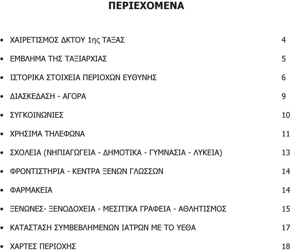 ΔΗΜΟΤΙΚΑ - ΓΥΜΝΑΣΙΑ - ΛΥΚΕΙΑ) 13 ΦΡΟΝΤΙΣΤΗΡΙΑ - ΚΕΝΤΡΑ ΞΕΝΩΝ ΓΛΩΣΣΩΝ 14 ΦΑΡΜΑΚΕΙΑ 14 ΞΕΝΩΝΕΣ-