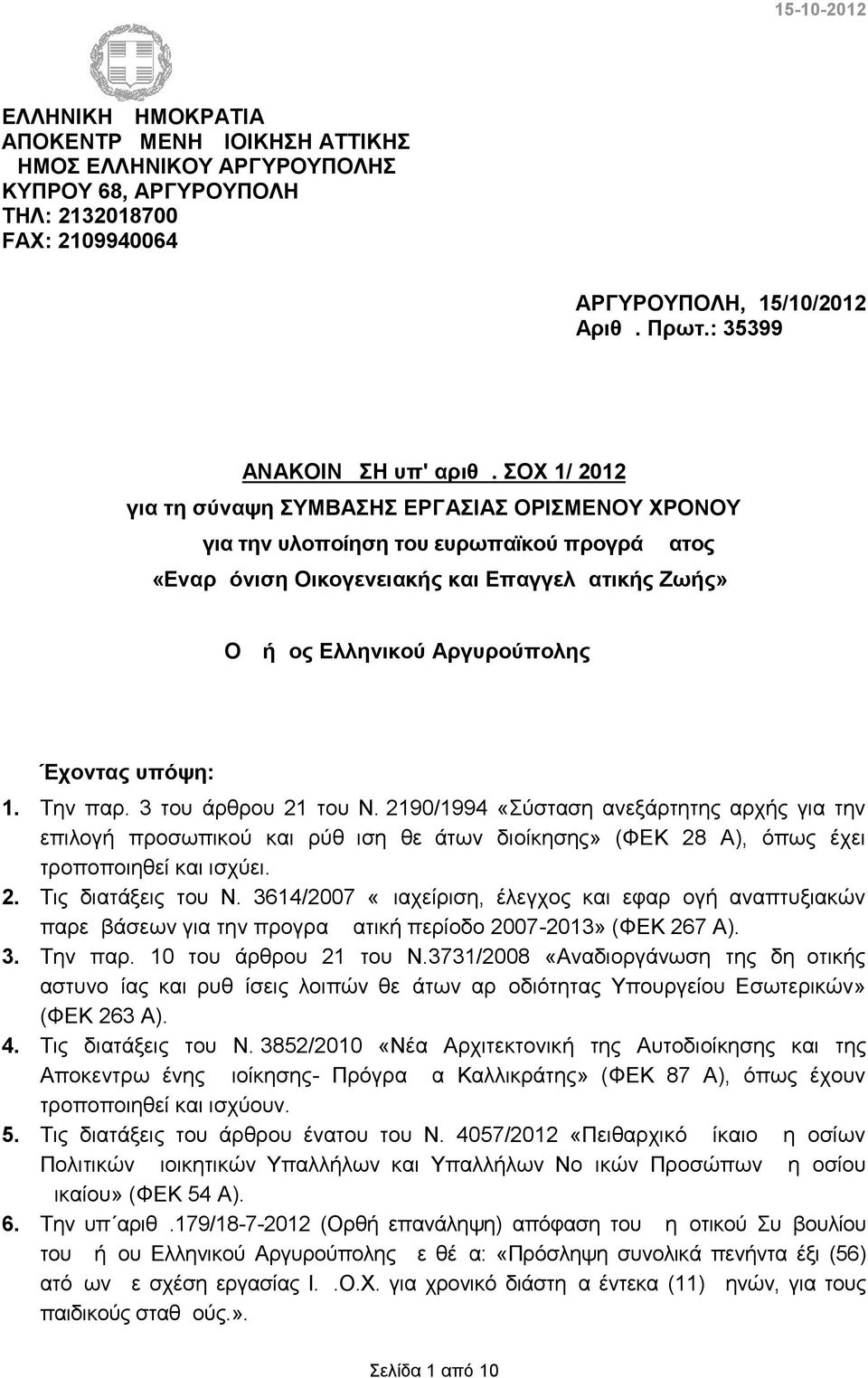 υπόψη: 1. Την παρ. 3 του άρθρου 21 του Ν. 2190/1994 «Σύσταση ανεξάρτητης αρχής για την επιλογή προσωπικού και ρύθμιση θεμάτων διοίκησης» (ΦΕΚ 28 Α), όπως έχει τροποποιηθεί και ισχύει. 2. Τις διατάξεις του Ν.