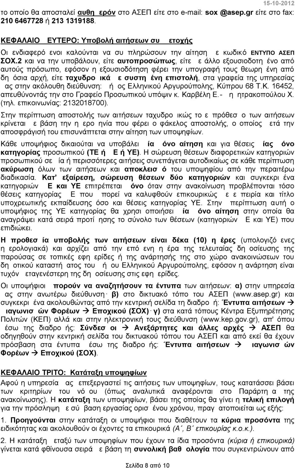 2 και να την υποβάλουν, είτε αυτοπροσώπως, είτε με άλλο εξουσιοδοτημένο από αυτούς πρόσωπο, εφόσον η εξουσιοδότηση φέρει την υπογραφή τους θεωρημένη από δημόσια αρχή, είτε ταχυδρομικά με συστημένη