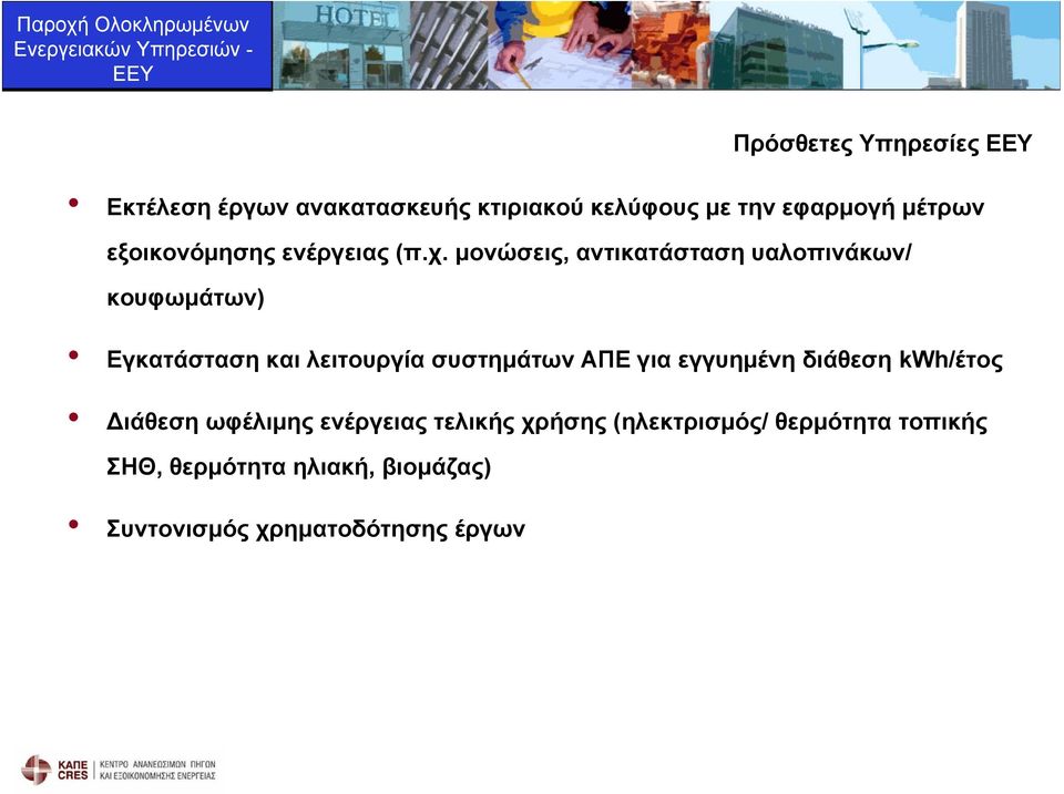 μονώσεις, αντικατάσταση υαλοπινάκων/ κουφωμάτων) Εγκατάσταση και λειτουργία συστημάτων ΑΠΕ για