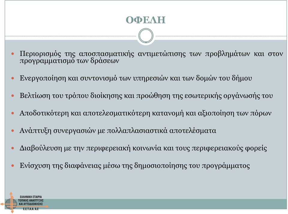 Αποδοτικότερη και αποτελεσματικότερη κατανομή και αξιοποίηση των πόρων Ανάπτυξη συνεργασιών με πολλαπλασιαστικά αποτελέσματα