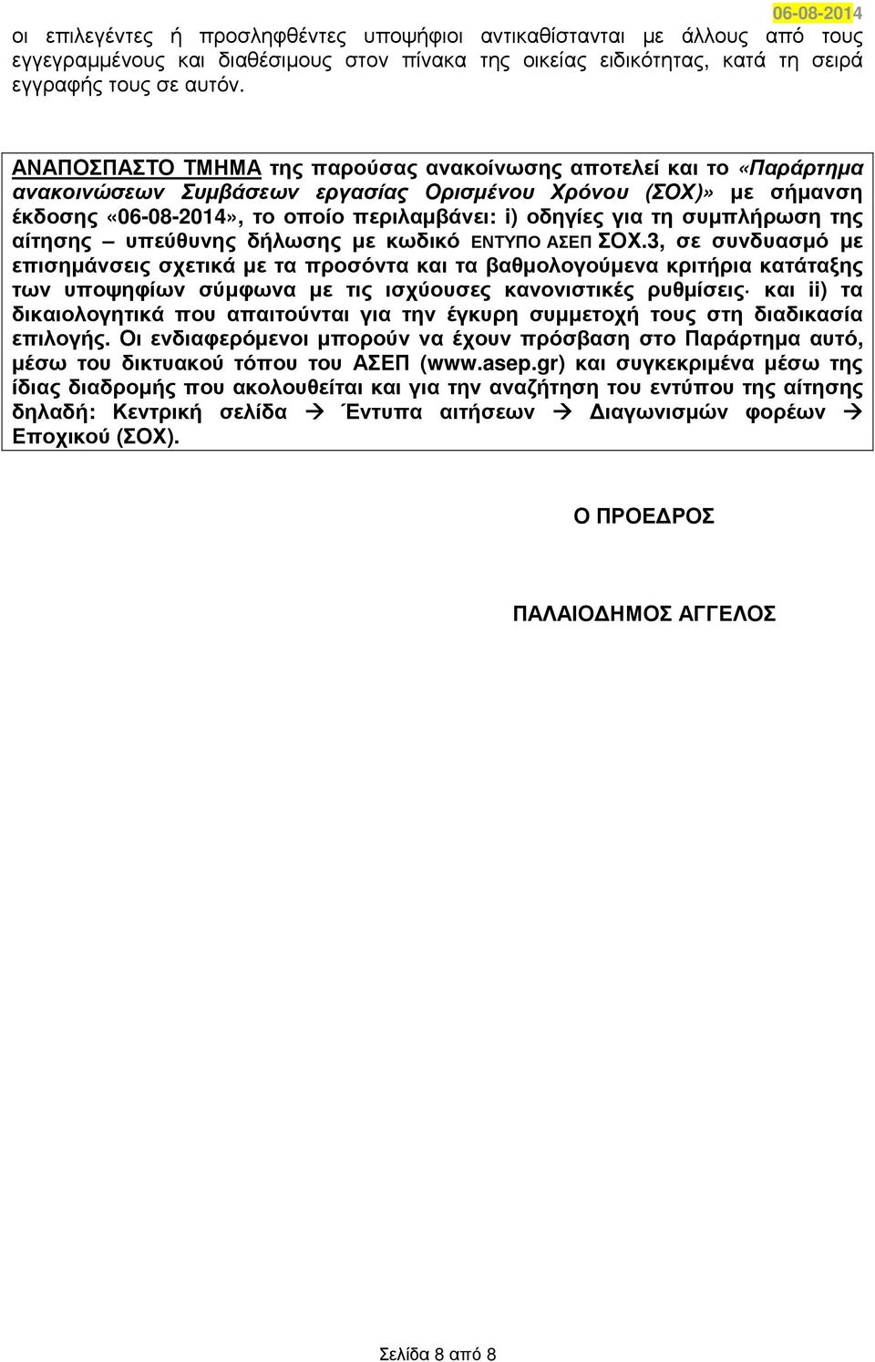 συµπλήρωση της αίτησης υπεύθυνης δήλωσης µε κωδικό ΕΝΤΥΠΟ ΑΣΕΠ ΣΟΧ.