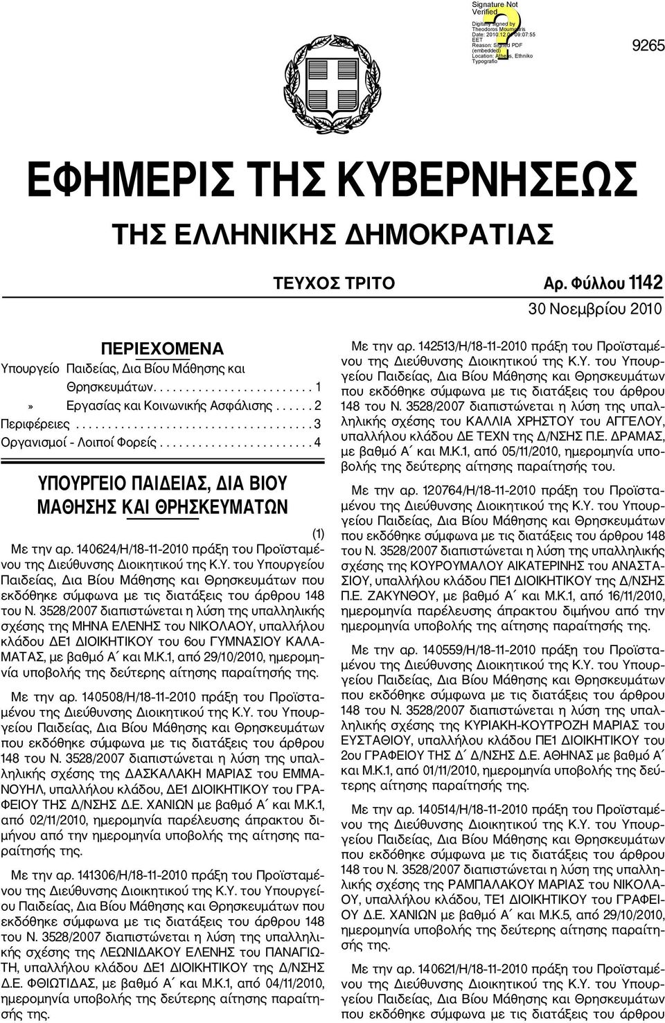 ....................... 4 ΥΠΟΥΡΓΕΙΟ ΠΑΙΔΕΙΑΣ, ΔΙΑ ΒΙΟΥ ΜΑΘΗΣΗΣ ΚΑΙ ΘΡΗΣΚΕΥΜΑΤΩΝ (1) Με την αρ. 140624/Η/18 11 2010 πράξη του Προϊσταμέ νου της Διεύθυνσης Διοικητικού της Κ.Υ. του Υπουργείου Παιδείας, Δια Βίου Μάθησης και Θρησκευμάτων που εκδόθηκε σύμφωνα με τις διατάξεις του άρθρου 148 του Ν.