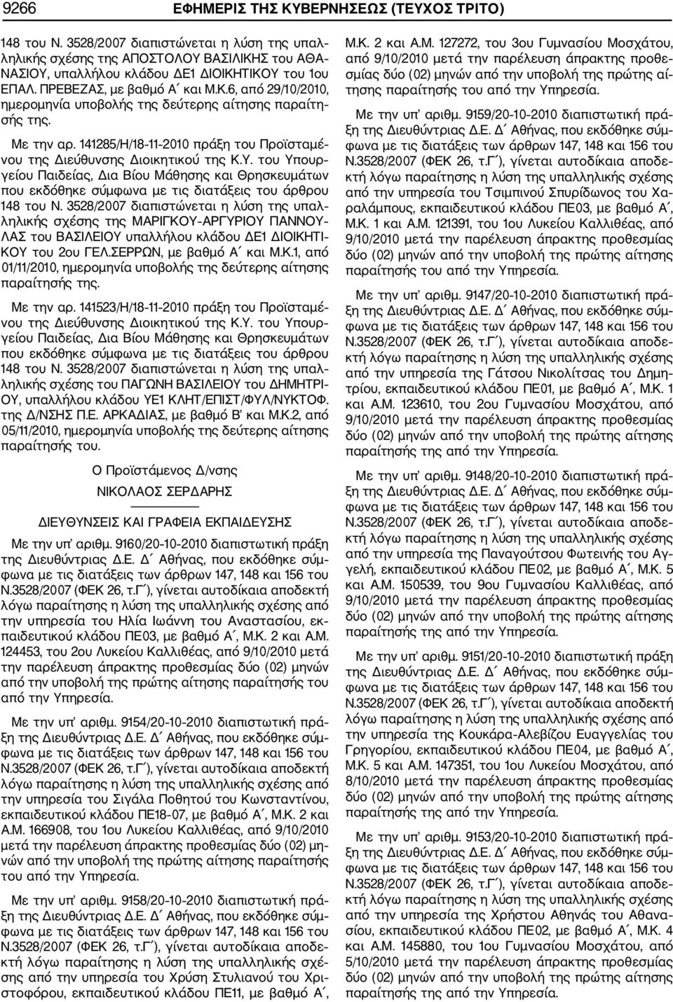 Με την αρ. 141523/Η/18 11 2010 πράξη του Προϊσταμέ ληλικής σχέσης του ΠΑΓΩΝΗ ΒΑΣΙΛΕΙΟΥ του ΔΗΜΗΤΡΙ ΟΥ, υπαλλήλου κλάδου ΥΕ1 ΚΛ